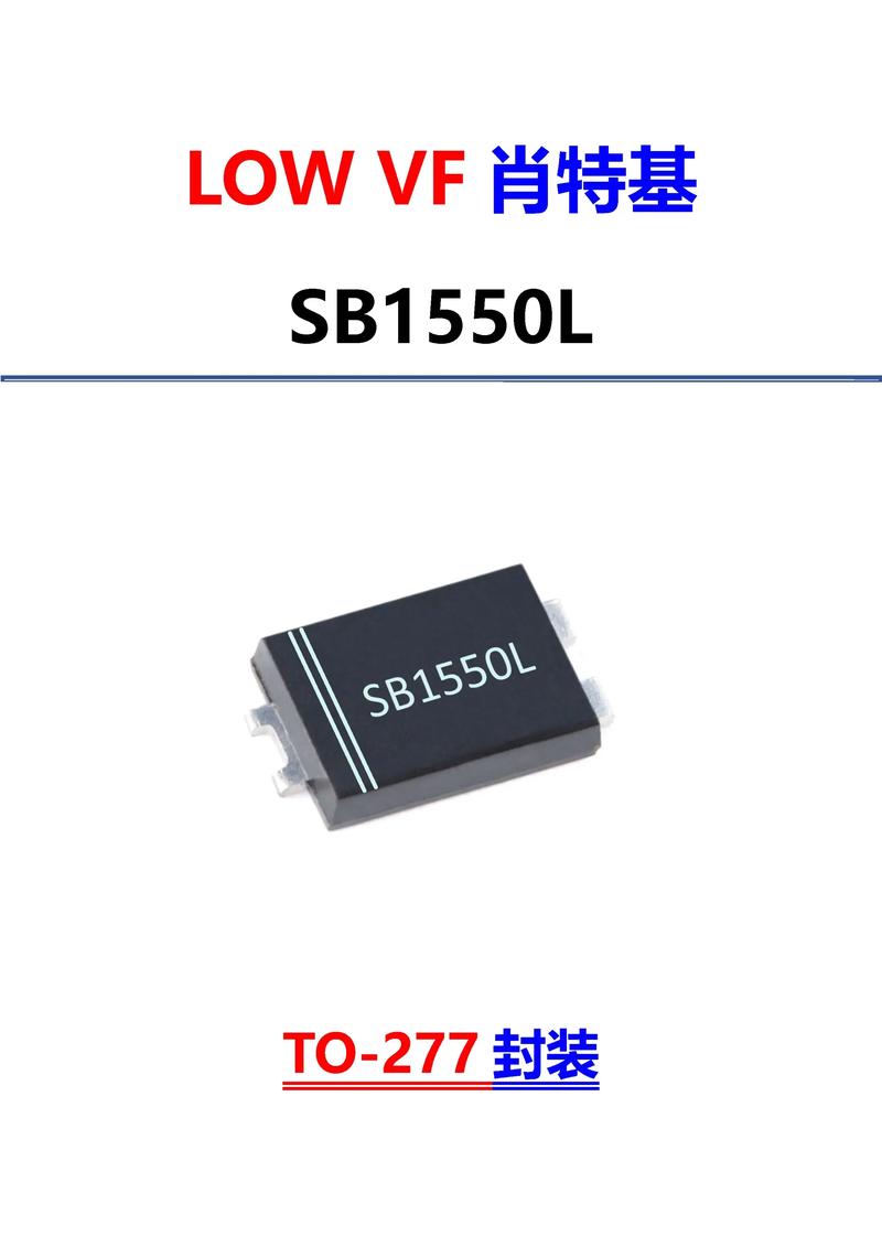 贴片低压降肖特基二极管SB1550L的作用解析